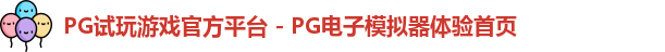 PG模拟器